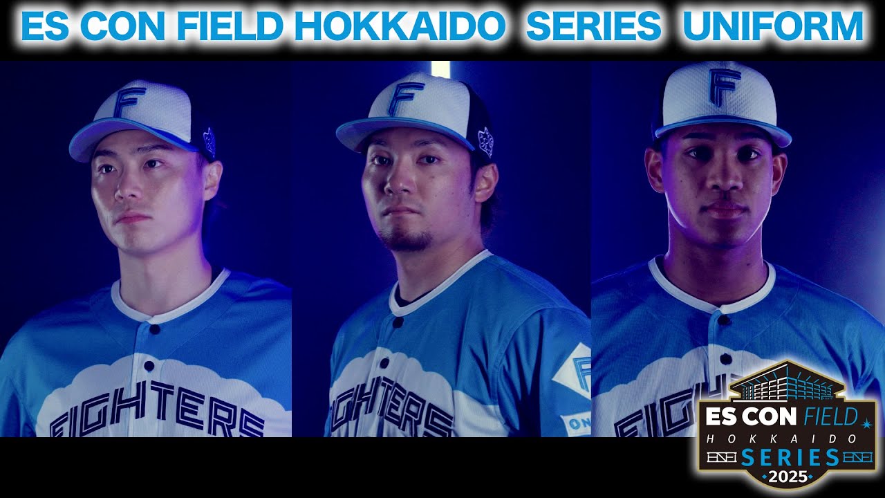 限定ユニ】エスコンフィールドユニフォーム2025コンセプトムービー