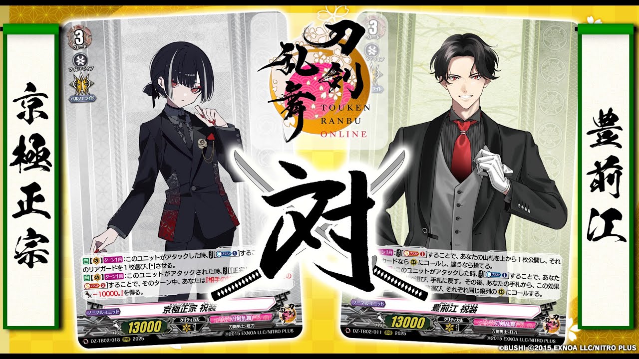 対戦動画】京極正宗 vs 豊前江「刀剣乱舞ONLINE 2025」【ヴァンガード
