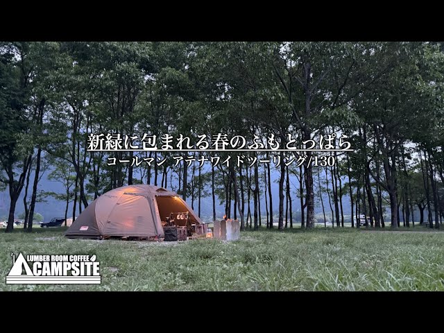 新緑に包まれる】春のふもとっぱらとコールマン アテナワイド