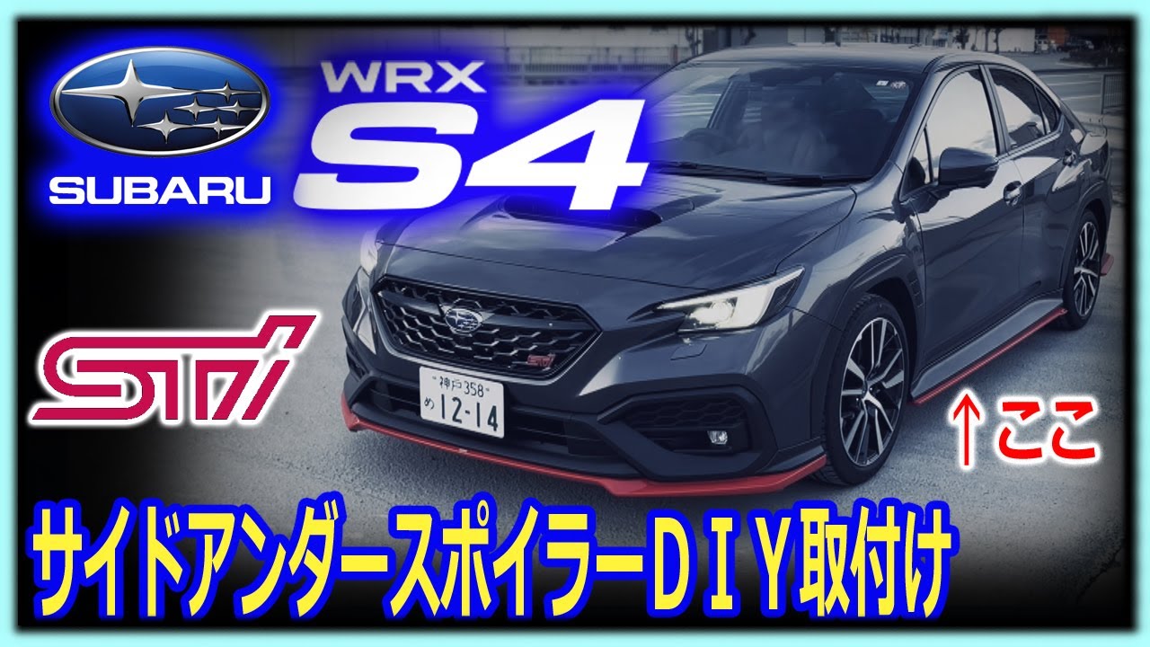 新型WRX S4】STI サイドステップスポイラーをDIYで取り付け解説する