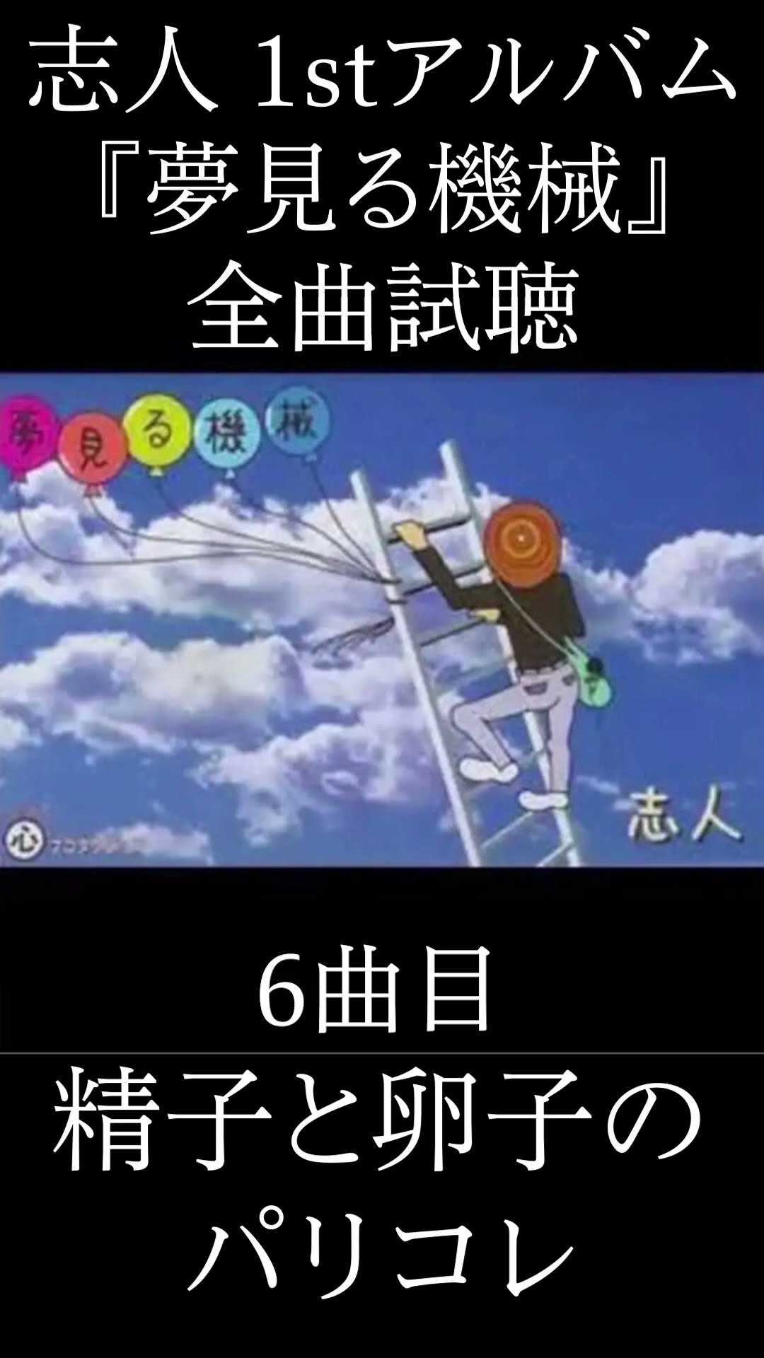 志人1stアルバム『夢見る機械』全曲試聴 #志人 #降神 #hiphop #日本語