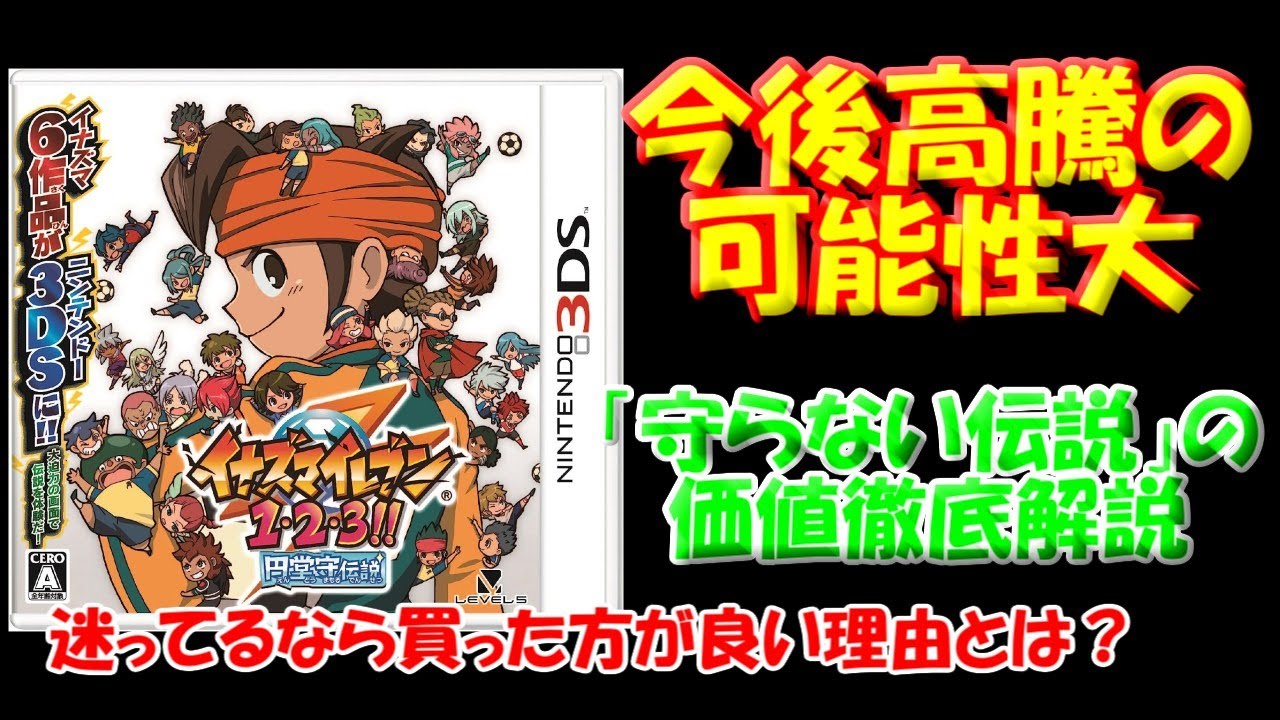 イナズマイレブン 1・2・3 円堂守伝説 すれ違い通信MAX イナズマ