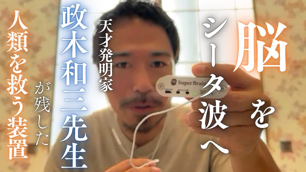 天才発明家・政木和三博士が生み出した覚醒装置】聞くだけで脳をシータ
