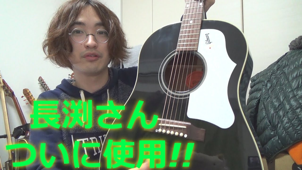 長渕剛さんが,ついに2015年のホール・ツアーにて使用のギター!! Gibson
