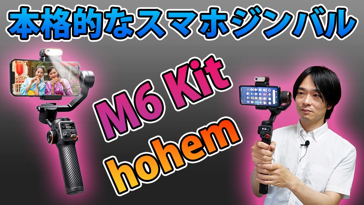 これ1台で何でもできる!!】本格的なスマホジンバル「hohem M6 Kit」を