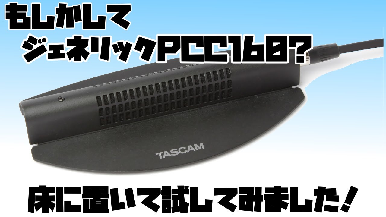 トーク配信イベントに便利な バウンダリーコンデンサーマイク TASCAM