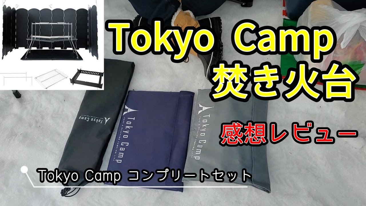 Tokyo Camp】焚き火台コンプリートセットの感想レビュー動画。雪中