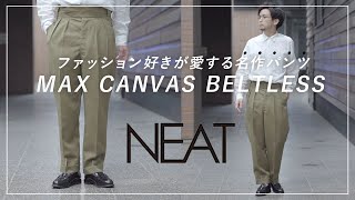 極上！ファッション好きが愛する”NEAT”のパンツが素晴らし過ぎる