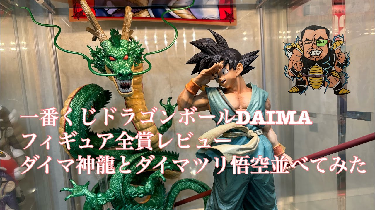 一番くじドラゴンボールDAIMAフィギュア全賞レビュー【ダイマツリSMSP