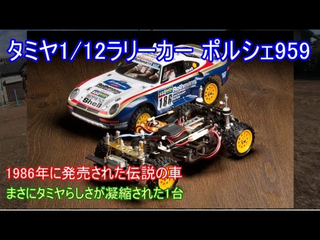 Tamiya's 1/12 scale Porsche 959 Paris-Dakar Rally Car! This