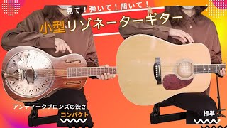 限定ギター】音が語る小さなアコギ｜リゾネーター・ドブロギターを弾い
