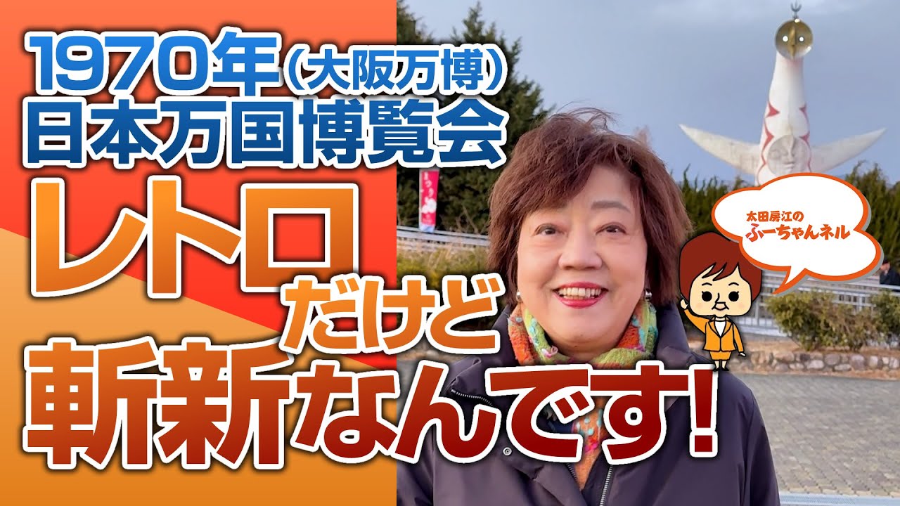 1970年日本万国博覧会（大阪万博）ってレトロだけど斬新なんです