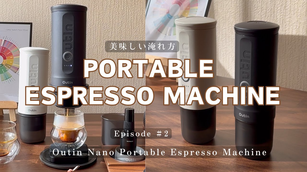 Portable Espresso Machine 美味しい淹れ方 (全4回シリーズ Episode #2