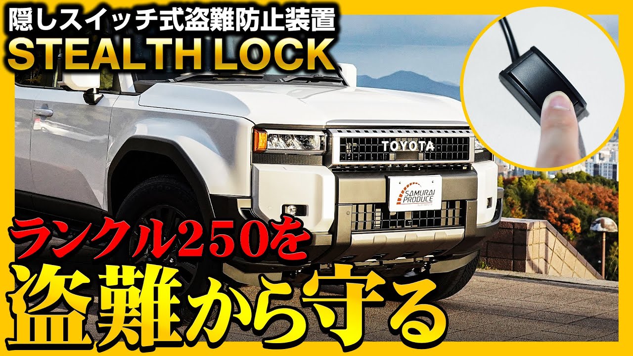 ランクル250を盗難から守る！隠しスイッチ式盗難防止装置ステルス