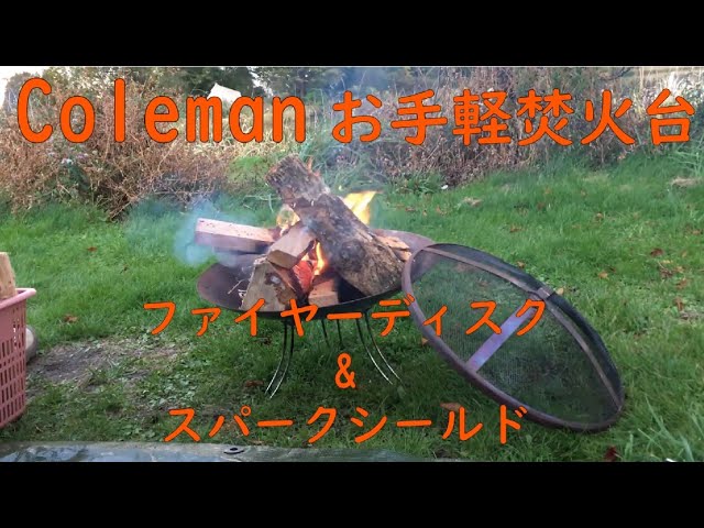 キャンプギア紹介】Coleman 焚火台 ファイヤーディスク＆スパーク