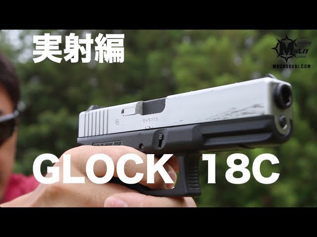 東京マルイ グロック18C シルバースライドの実射レビュー#53 - YouTube