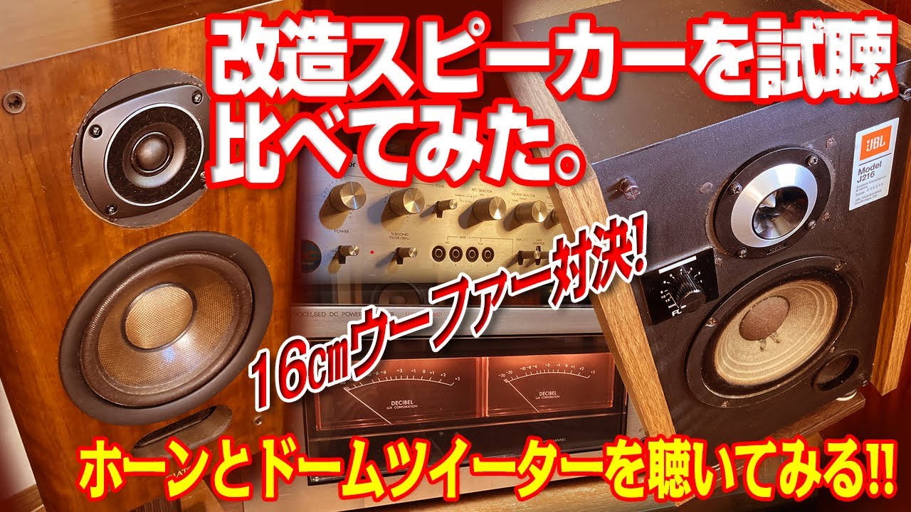 改造スピーカーを試聴して比べてみた。DIATONE DS-A7 vs JBL J216