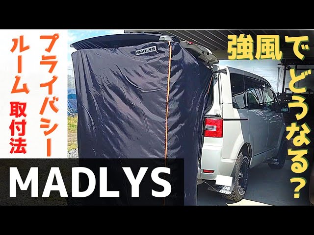 Delica D5] MADLYS | How to install a privacy room | Tried it in a