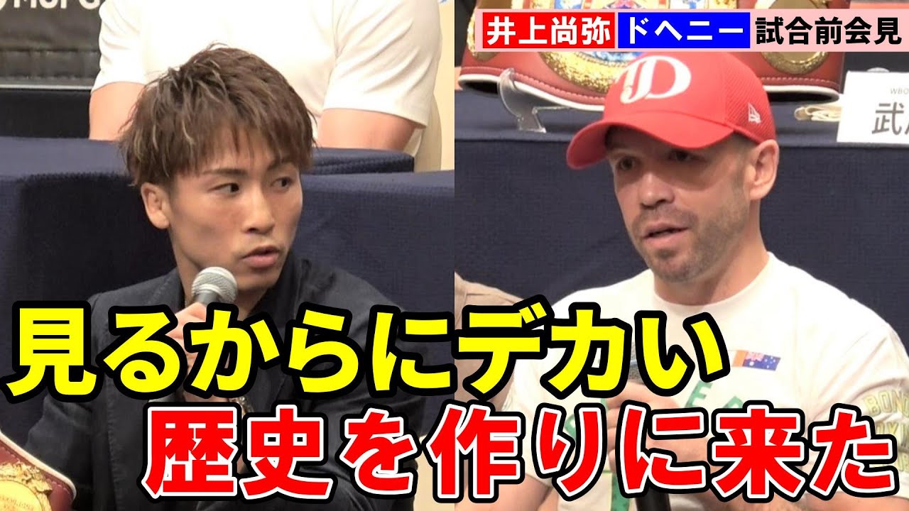 井上尚弥「簡単な試合にはならない」 防衛戦闘う37歳・ドヘニーを警戒