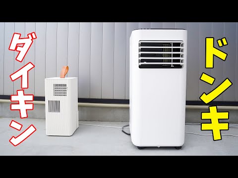 ドンキvsダイキン！持ち運べるクーラー比較 - YouTube