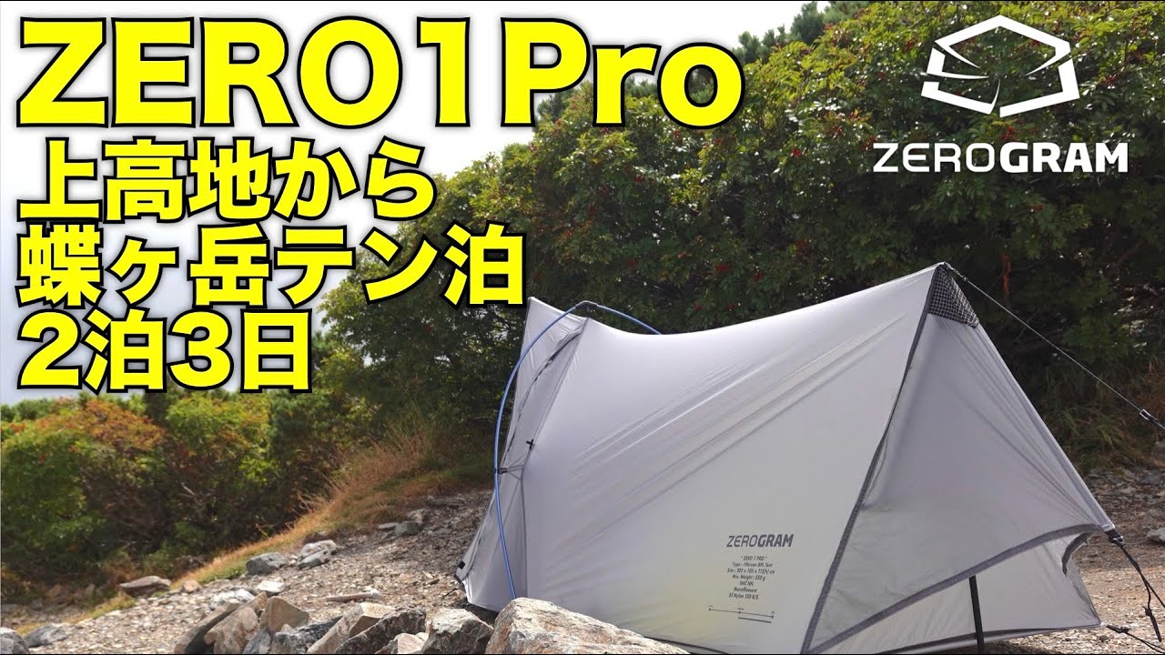 s*7様 zerogram山岳テント NEWS】ZEROGRAMの人気テントがバージョン