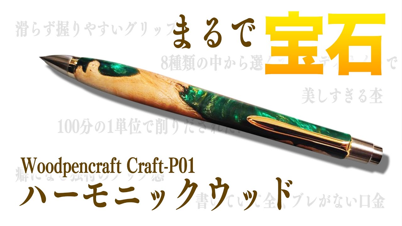 ウッドペンクラフト】ハーモニックウッド 作り方まで徹底解説 Woodpen