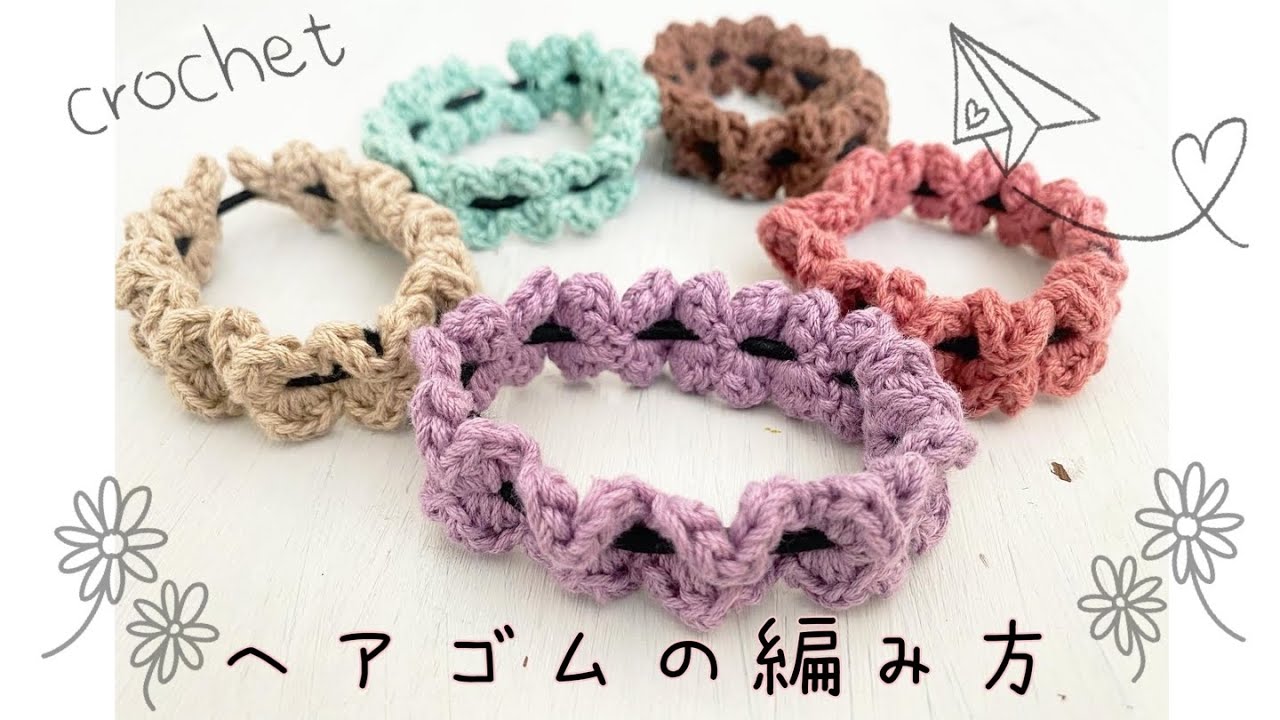 かぎ針編み】シュシュ風＊ヘアゴムの編み方〜how to crochet a hairtie