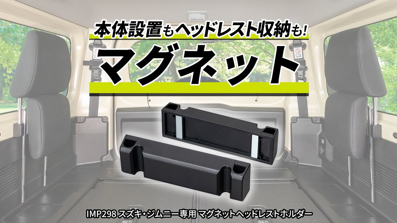 スズキ・ジムニー専用マグネットヘッドレストホルダー | カー用品のセイワ