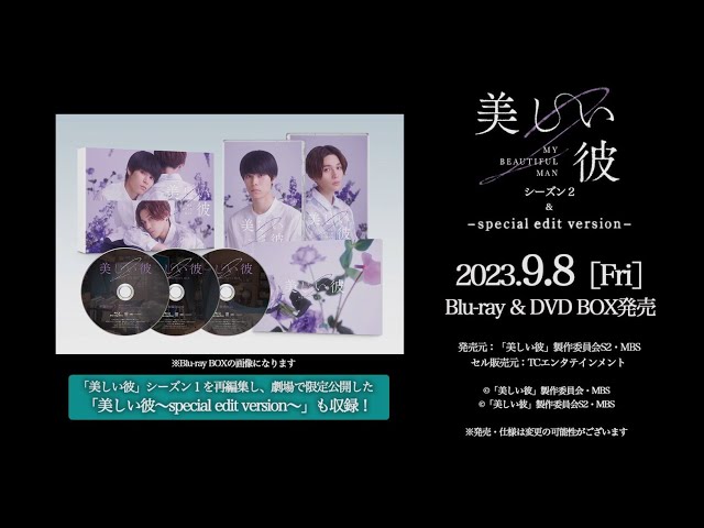 美しい彼 シーズン2 ＆ ～special edit version～」Blu-ray&DVD BOX