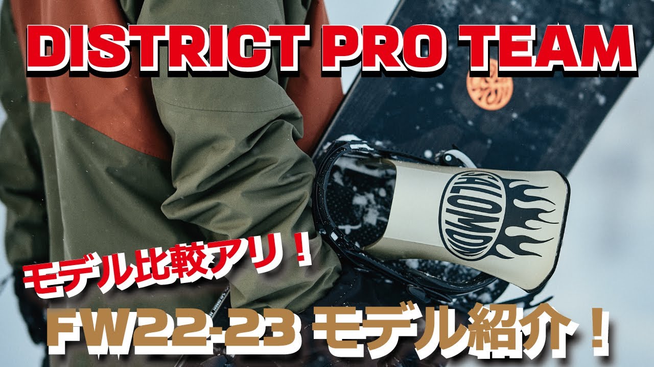 モデル比較アリ！DISTRICT PRO TEAM_FW22-23ニューモデル紹介 - YouTube