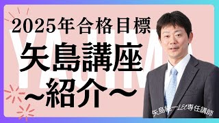 2025年合格目標矢島講座について - YouTube