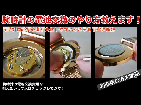 Watch Battery Replacement] Even Beginners Can Do It! Explains How