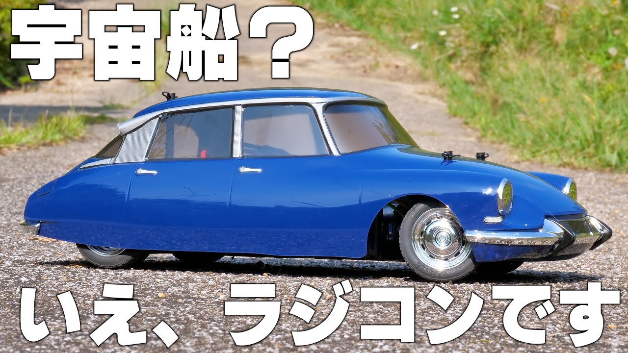 Tamiya has recreated the Citroën DS, which was called a spaceship