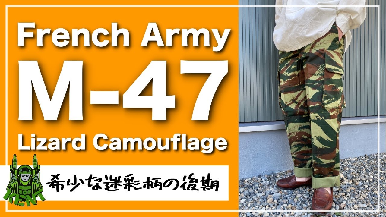 稀少なM-47】フランス軍M-47リザード迷彩をご紹介！至高の一本を