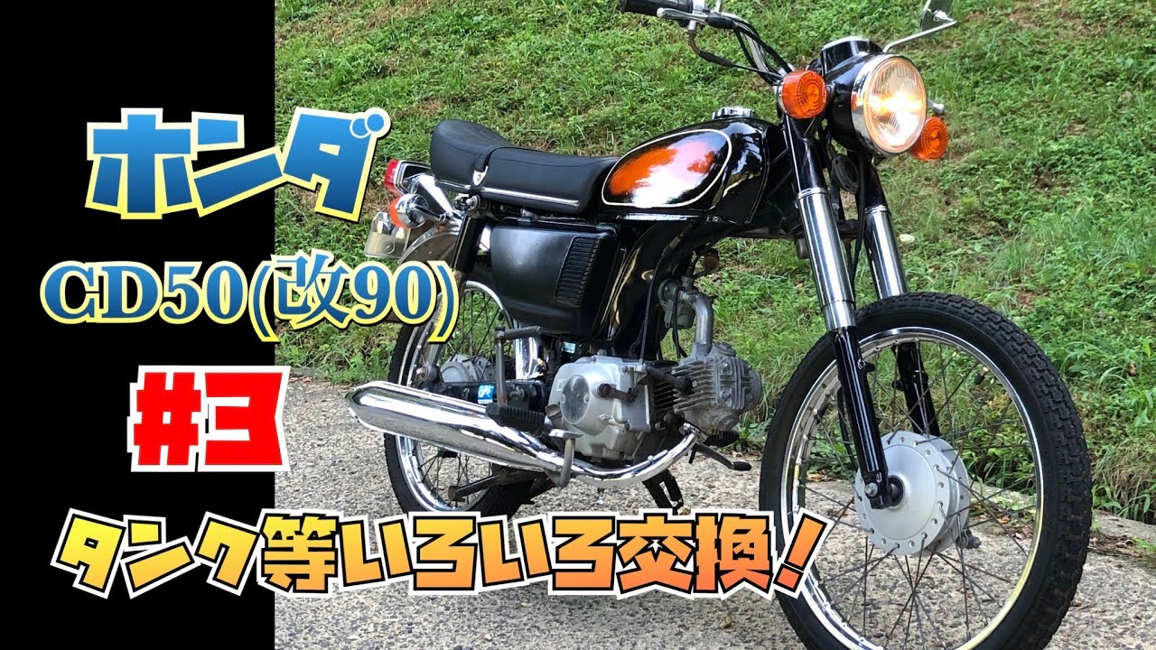 HONDA CD50(改90) #3 タンク、フェンダー、マフラー、シート交換