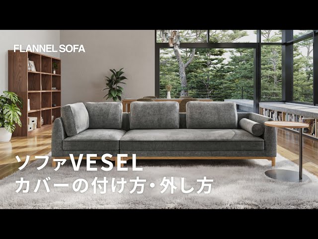 ソファカバーの付け方・外し方 | VESEL(ベセル) - YouTube