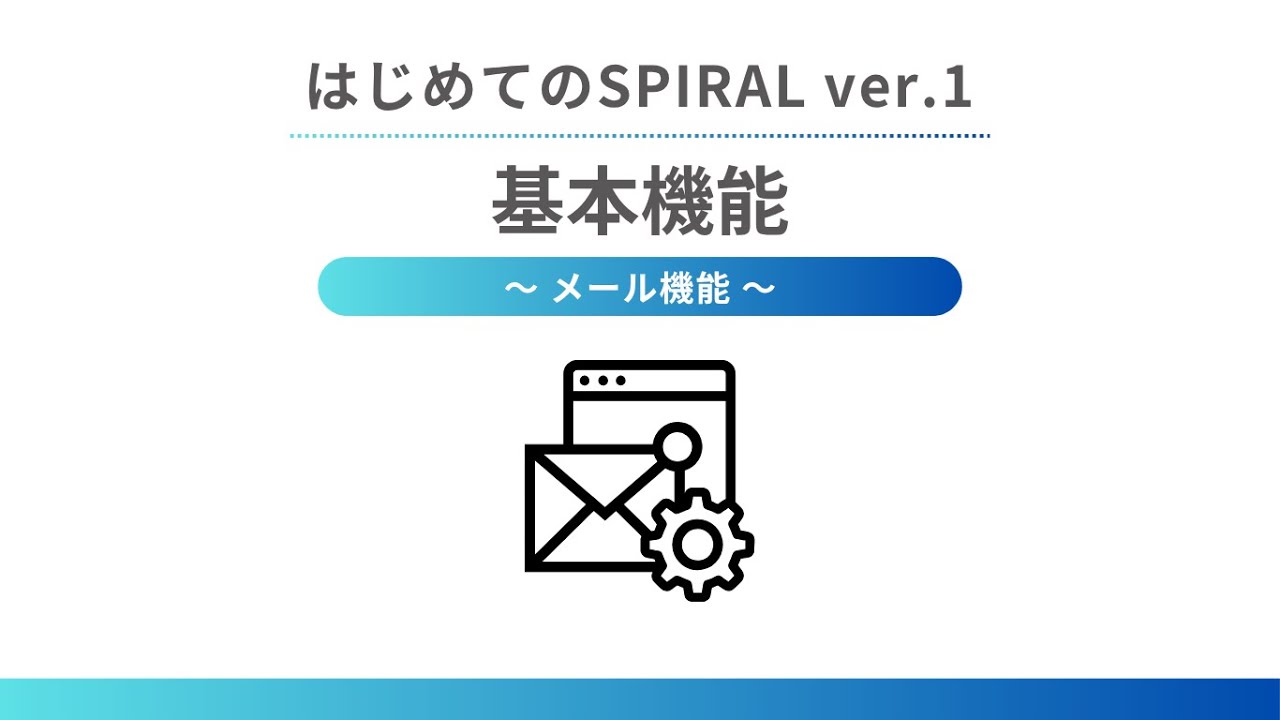 はじめてのSPIRAL ver.1 – 基本機能 ～ メール機能 ～ | SPIRAL