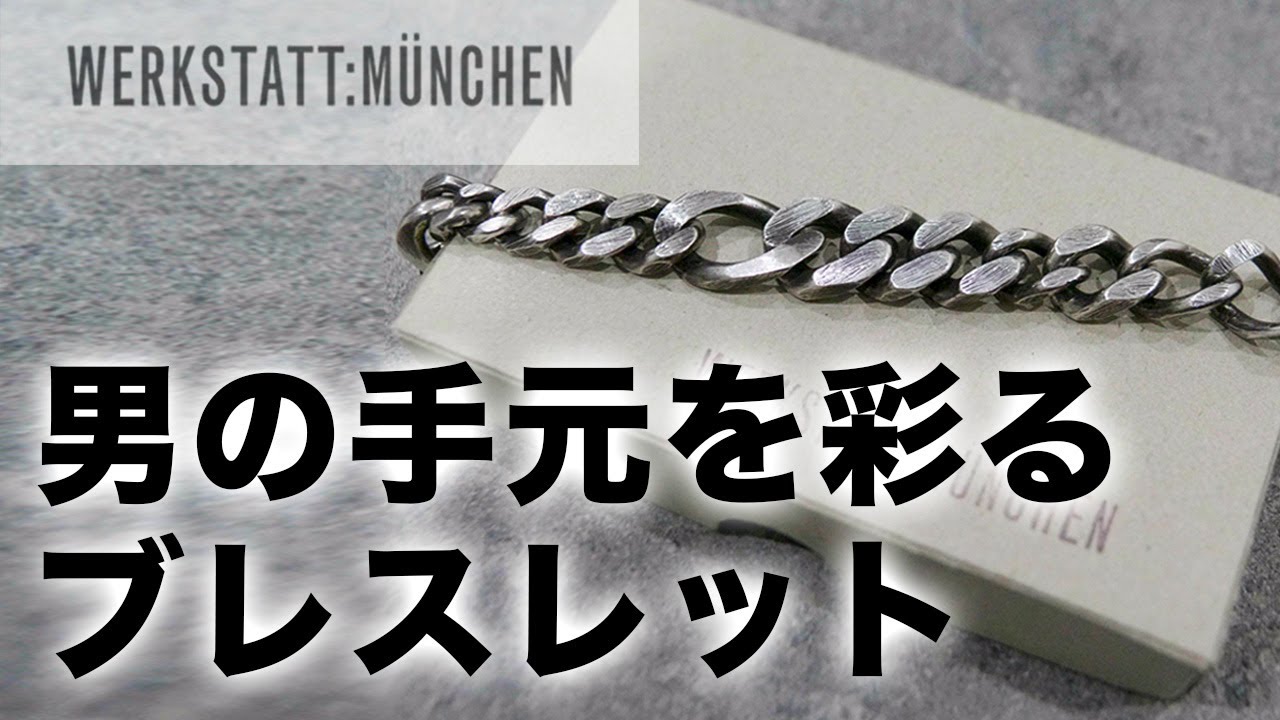 ブレスレット】服好きがオススメするシルバーアクセサリー。ワーク