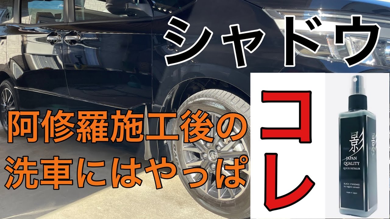 ながら洗車シャドウ】阿修羅施工後の洗車にはシャドウでしょ！影と書い