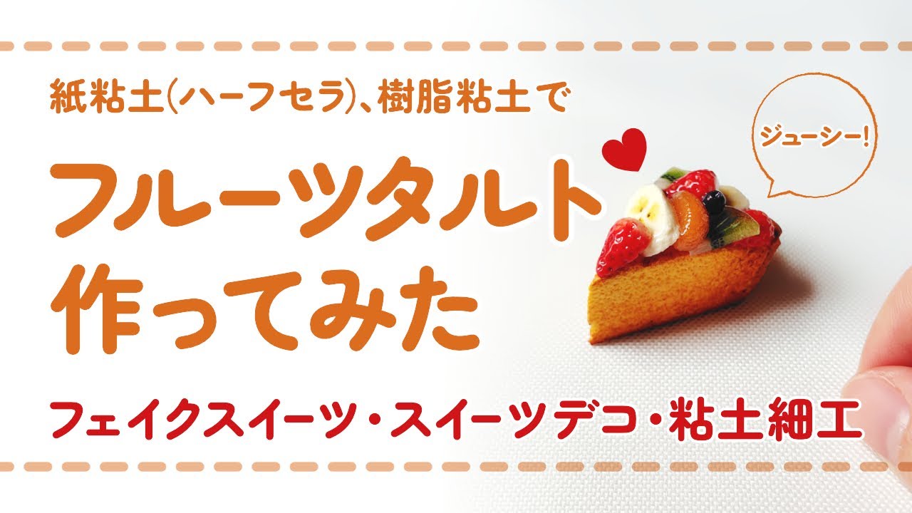 フル尺ver】紙粘土(ハーフセラ)と樹脂粘土を使ってフルーツタルトを
