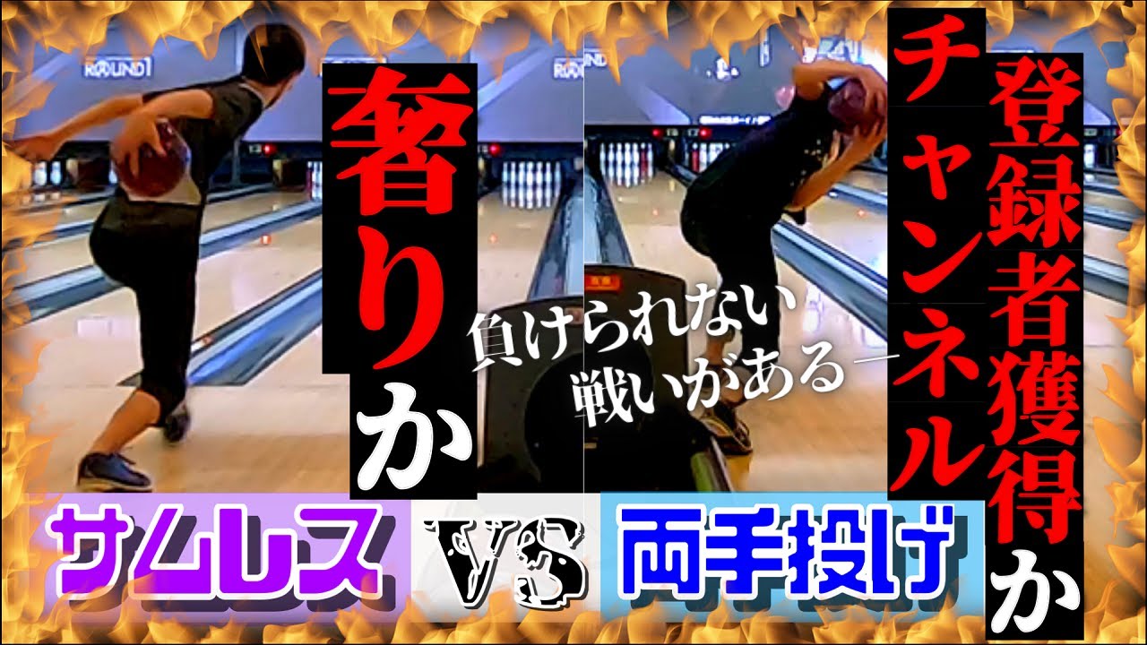 ボウリング】サムレス vs 両手投げ 3戦目！ チャンネル登録者獲得と