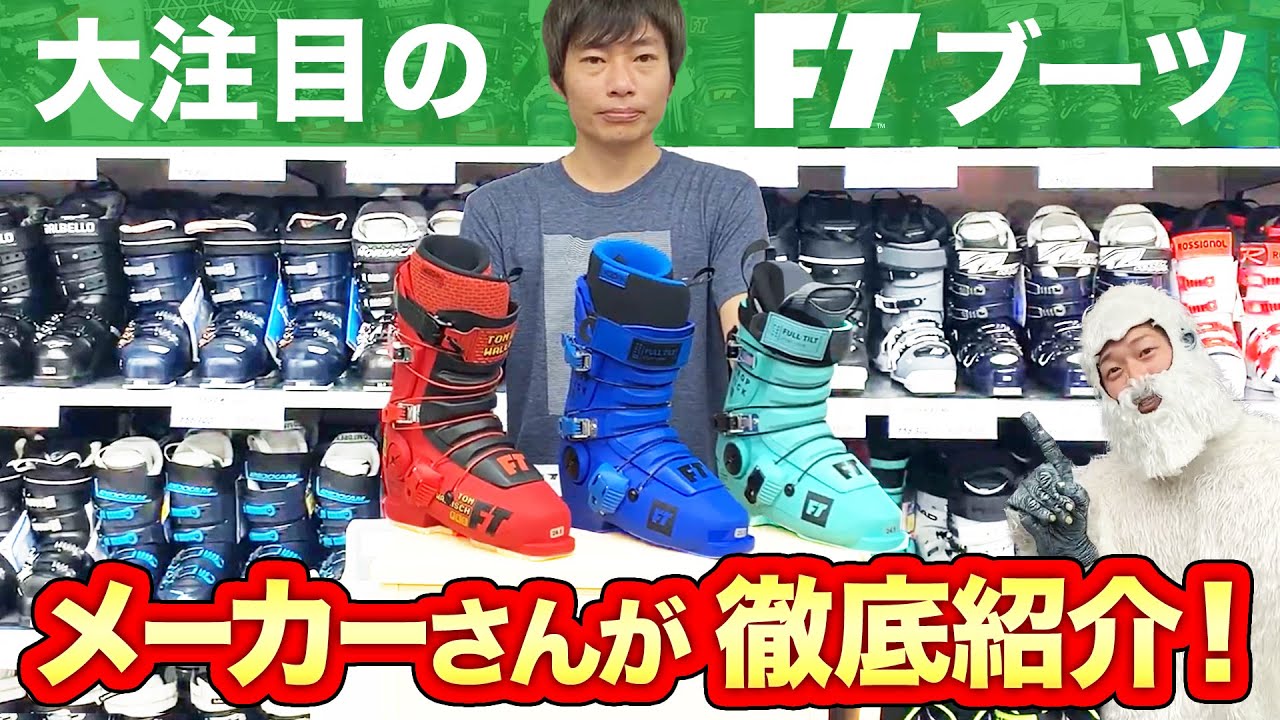 スキー】大注目！新作のFTブーツをメーカーさんに解説してもらったぞ！