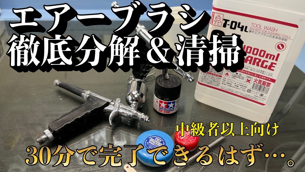 タミヤ スプレーワークHGトリガーエアーブラシを徹底的に清掃してみ