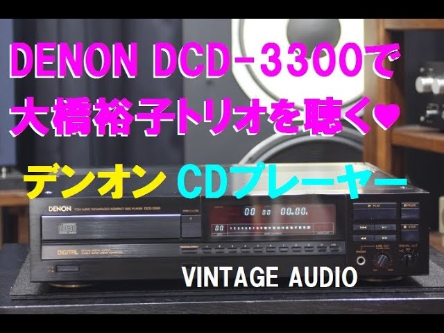 □DENON DCD-3300 34年前のCDプレーヤーのご紹介 - YouTube