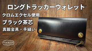 Horweenクロムエクセル使用｜ロングトラッカーウォレット
