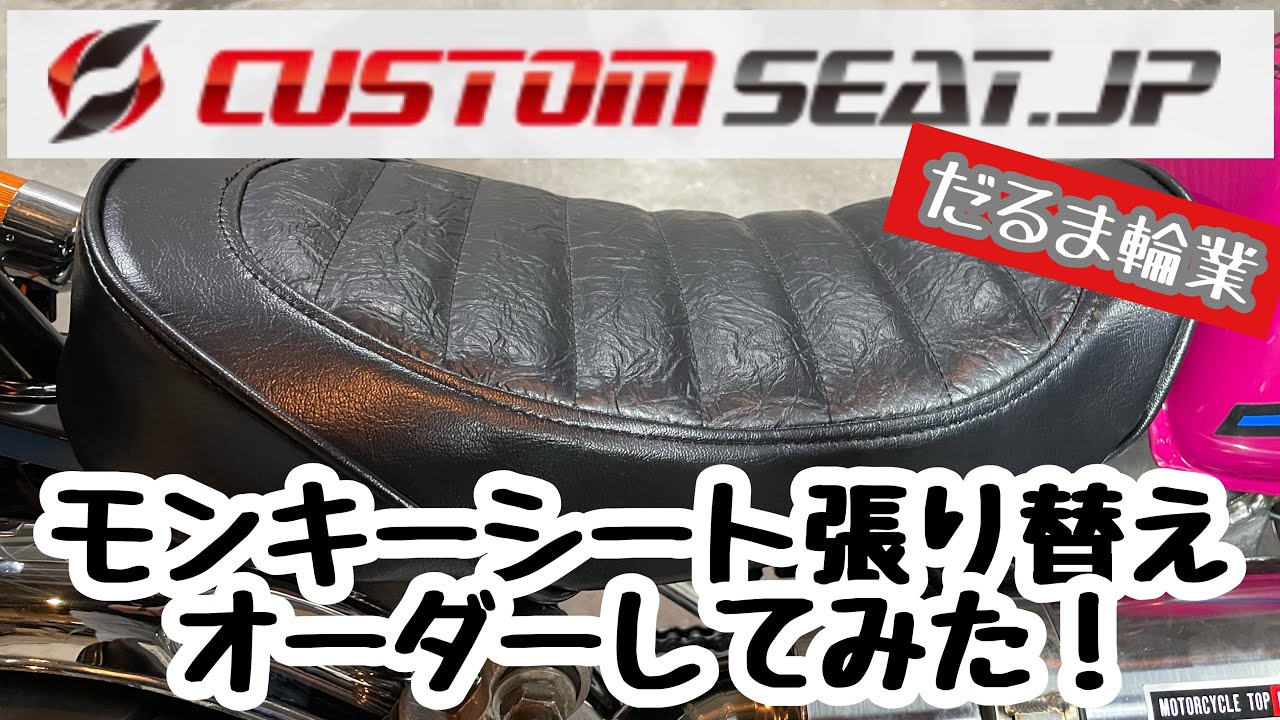 理想のかたち！モンキーのシート張り替えオーダーレビュー！カスタム