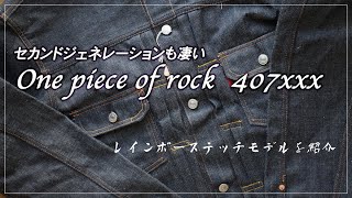 セカンドジェネレーションも凄い』ワンピースオブロック 407XXX 【前編