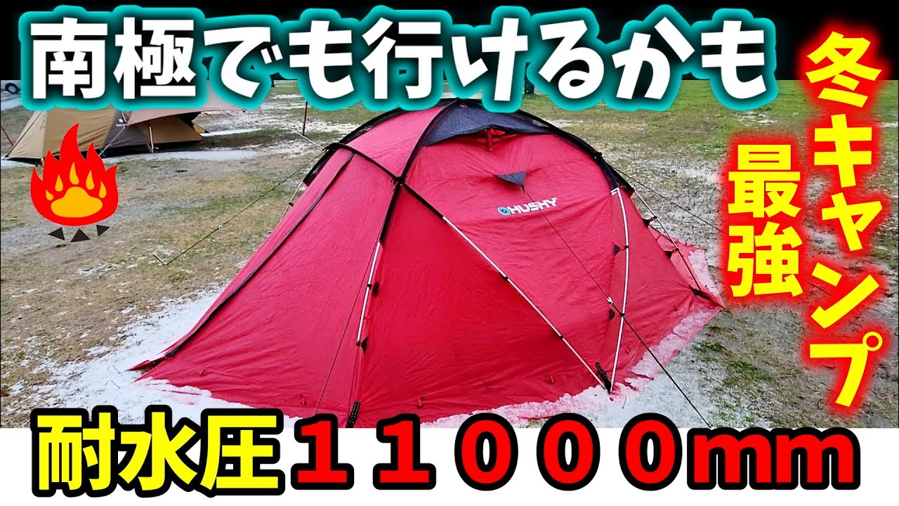 冬最強テント】Husky(ハスキー)Fighterファイター！解説1泊レビュー