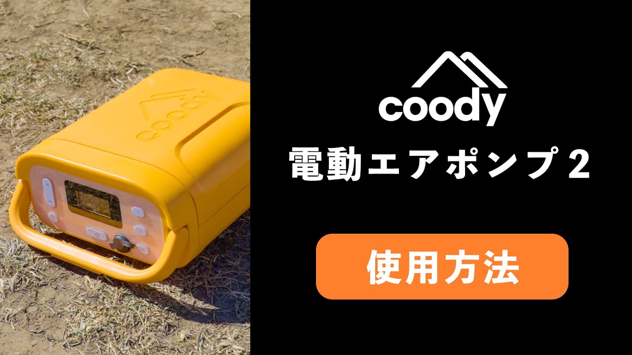 coody】電動エアポンプ2使用方法 - YouTube