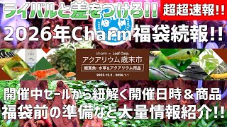 Sale here!?] Charm Lucky Bags are just around the corner! Find out